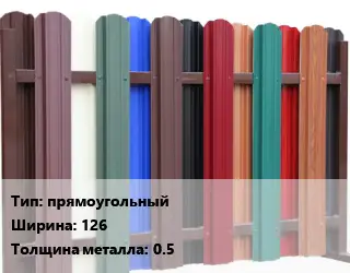 Евроштакетник прямоугольный B=126 s=0.5